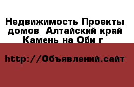 Недвижимость Проекты домов. Алтайский край,Камень-на-Оби г.